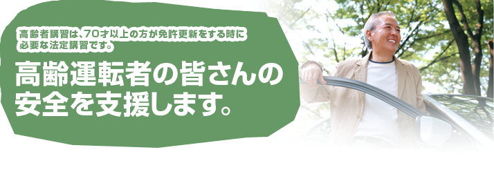 高齢者講習は、70才以上の方が免許更新をする時に必要な法定講習です。