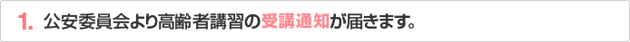 公安委員会より高齢者講習の受講通知が届きます。