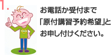 お電話か受付まで「原付講習予約金希望」とお申し付けください。