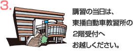 講習の当日は東播自動車教習所の2階受付へお越しください。