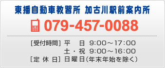 東播自動車教習所 加古川駅前案内所