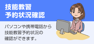 技能教習確認