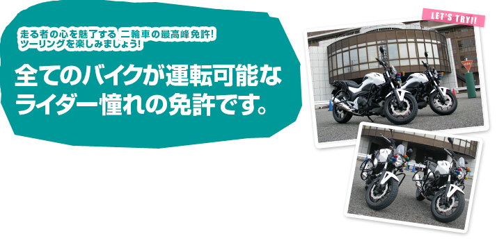 走る者の心を魅了する二輪者の最高峰免許 すべてのバイクが運転可能なライダー憧れの免許です。ツーリングを楽しみましょう