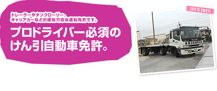 トレーラーやタンクローリー、キャリアカーなどが運転可能になるプロドライバーの必須の牽引自動車免許