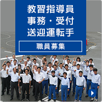 教習指導員・事務・受付・送迎運転手募集 