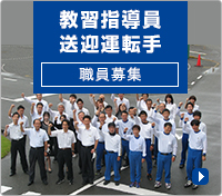 教習指導員・事務員・送迎運転手募集 