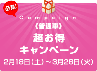 超お得キャンペーン