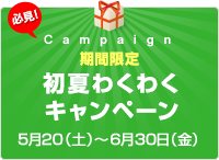 初夏わくわくキャンペーン