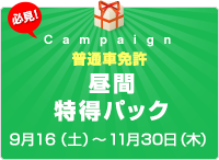 【期間限定（普通車免許AT）】昼間特得パック