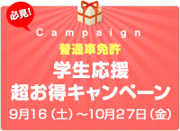 【9月10月入所者限定! 】（普通免許）学生応援超お得キャンペーン