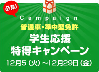 （普通免許）学生応援特得キャンペーン