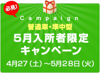【普通車・準中型】5月入所者限定キャンペーン！