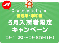 【普通車・準中型】5月入所者限定キャンペーン！！
