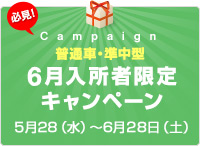 【普通車・準中型】6月入所者限定キャンペーン！！