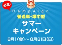 【普通車・準中型】サマーキャンペーン！！