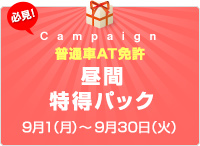 【普通車AT】昼間特得パック！！