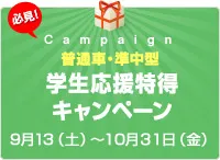 【普通車・準中型】学生応援特得キャンペーン！！