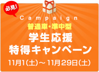 【普通車・準中型】学生応援特得キャンペーン！！
