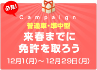 【普通車・準中型免許】来春までに免許を取ろうキャンペーン！