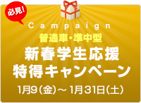 【普通車・準中型免許】新春学生応援特得キャンペーン