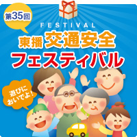 第35回東播交通フェスティバル