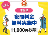 学生様は夜間料金無料実施中！なんと！11,000円もお得！！ 