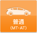 普通 （MT・AT）