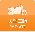 大型二輪 （MT・AT）