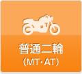 中・普通二輪 （MT・AT）