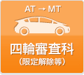 四輪審査科（限定解除等）