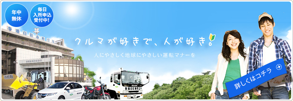 学校紹介 東幡自動車教習所