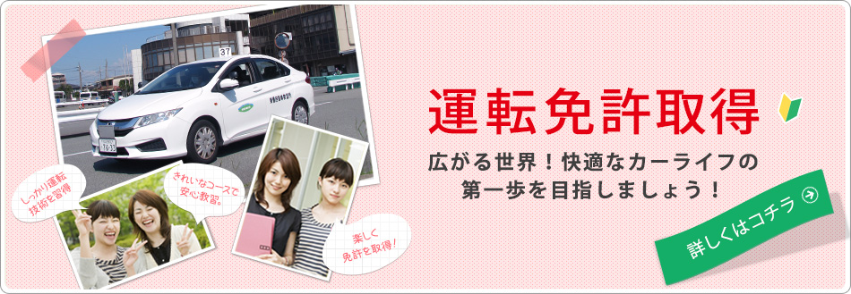運転免許取得