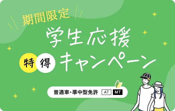 【普通車・準中型】学生応援特得キャンペーン！