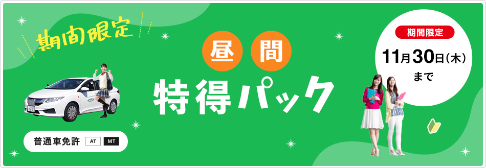 【期間限定（普通車免許AT）】昼間特得パック