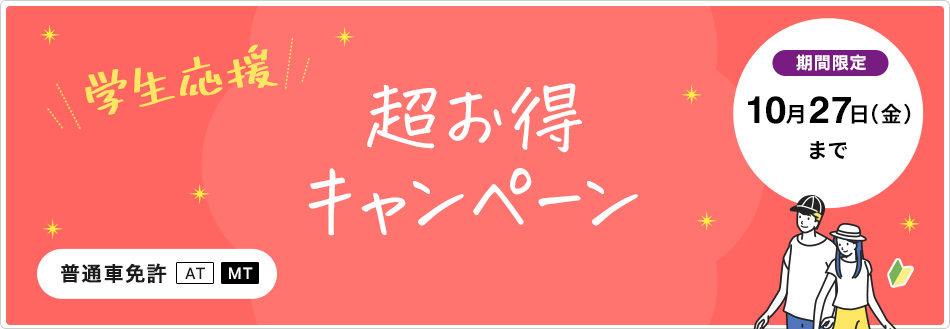 【9月10月入所者限定! 】（普通免許）学生応援超お得キャンペーン