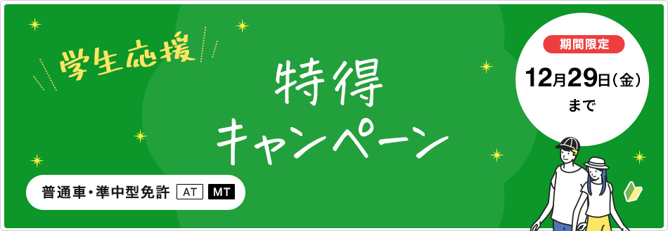 （普通・準中型免許）学生応援特得キャンペーン