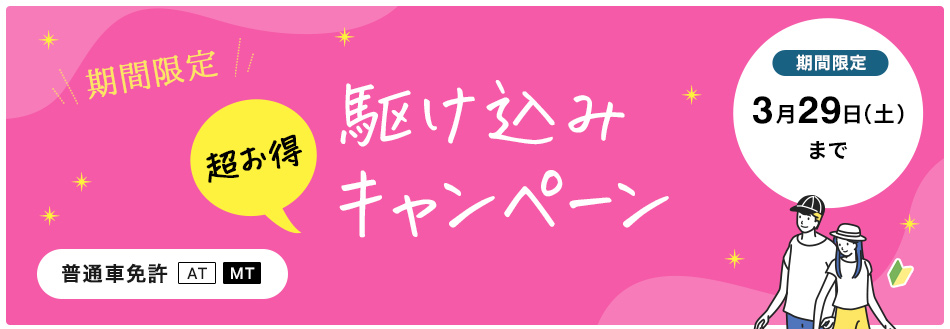 （普通免許）駆け込みキャンペーン