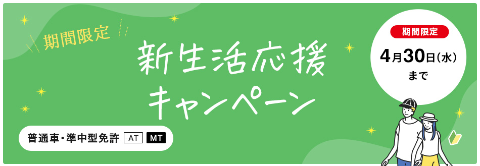 【普通車・準中型免許】新生活応援キャンペーン