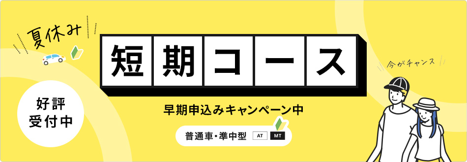 短期コース受付中