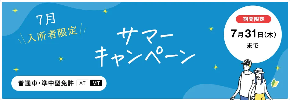 【普通車・準中型免許】サマーキャンペーン