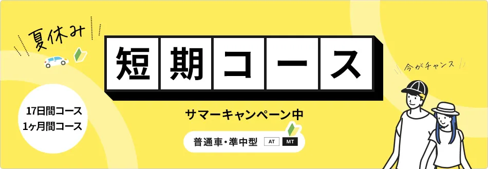 短期コース受付中