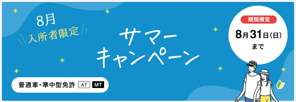 【普通車・準中型免許】サマーキャンペーン