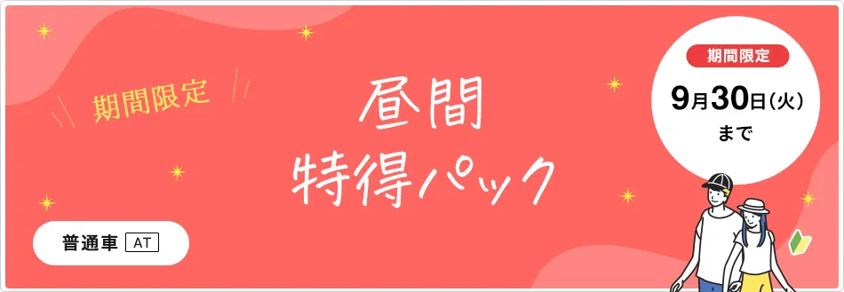 【普通車AT】昼間特得パック！！