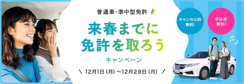 来春までに免許を取ろうキャンペーン！