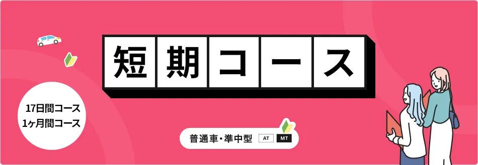 短期コース
