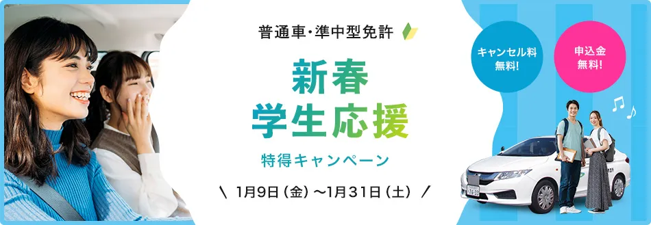 新春学生応援特得キャンペーン！