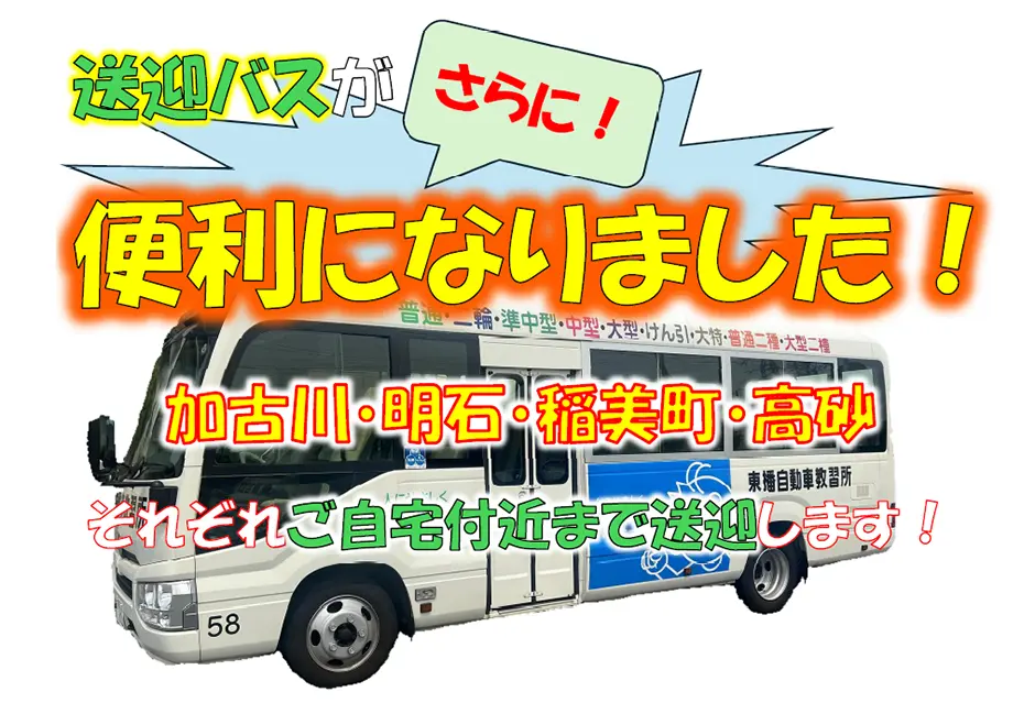 便利なスクールバス