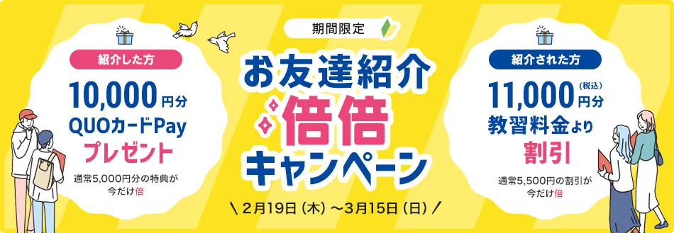 お友達紹介キャンペーン