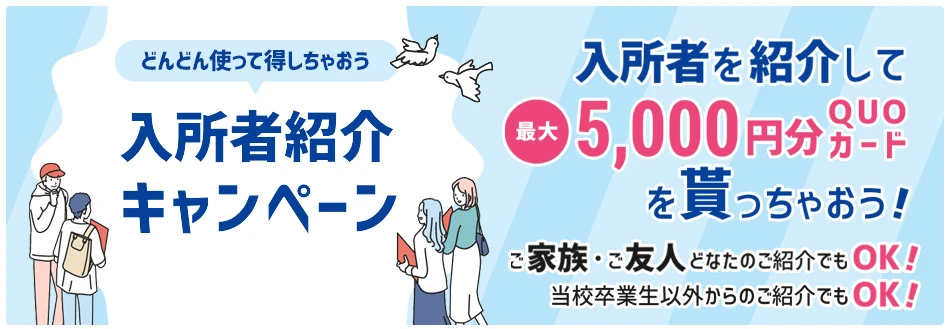 入校生紹介キャンペーン