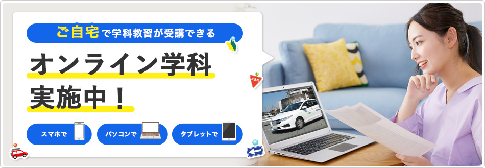 オンライン学科（11月1日より）開始予定